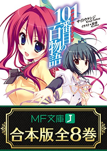 Amazon Co Jp 合本版 101番目の百物語 全8巻 Mf文庫j Ebook サイトウ ケンジ 涼香 本 Amazon Co Jp 合本版 101番目の百物語 全8巻 Mf文庫j Ebook サイトウ ケンジ 涼香 本