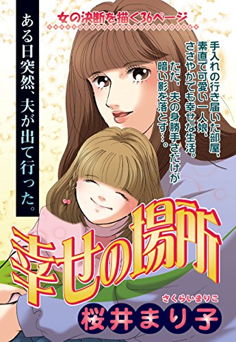 幸せの場所 ご近所の悪いうわさシリーズ 桜井まり子 マンガ Kindleストア Amazon 幸せの場所 ご近所の悪いうわさシリーズ 桜井まり子 マンガ Kindleストア Amazon