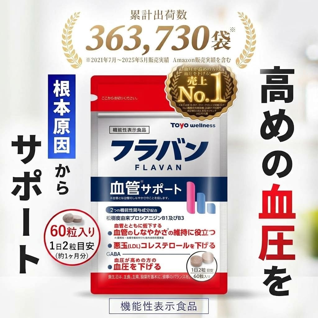 Amazon | 【 血圧下げるサプリ 】フラバン 血管サポート 30日分 60粒