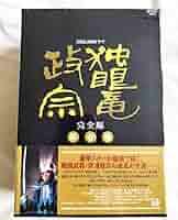 NHK大河ドラマ 独眼竜政宗 完全版 DVD 全巻セット 渡辺謙 桜田淳子 NHK大河ドラマ 独眼竜政宗 完全版 DVD 全巻セット 渡辺謙 桜田