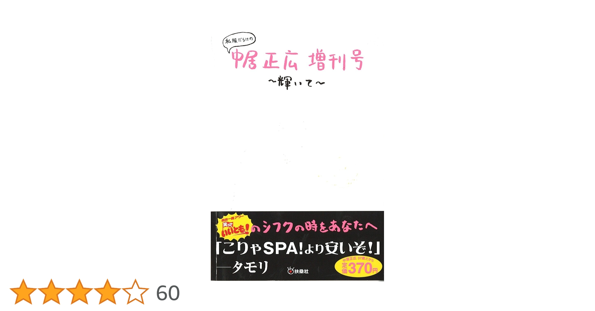 Amazon.co.jp: 私服だらけの中居正広増刊号～輝いて～ : 本