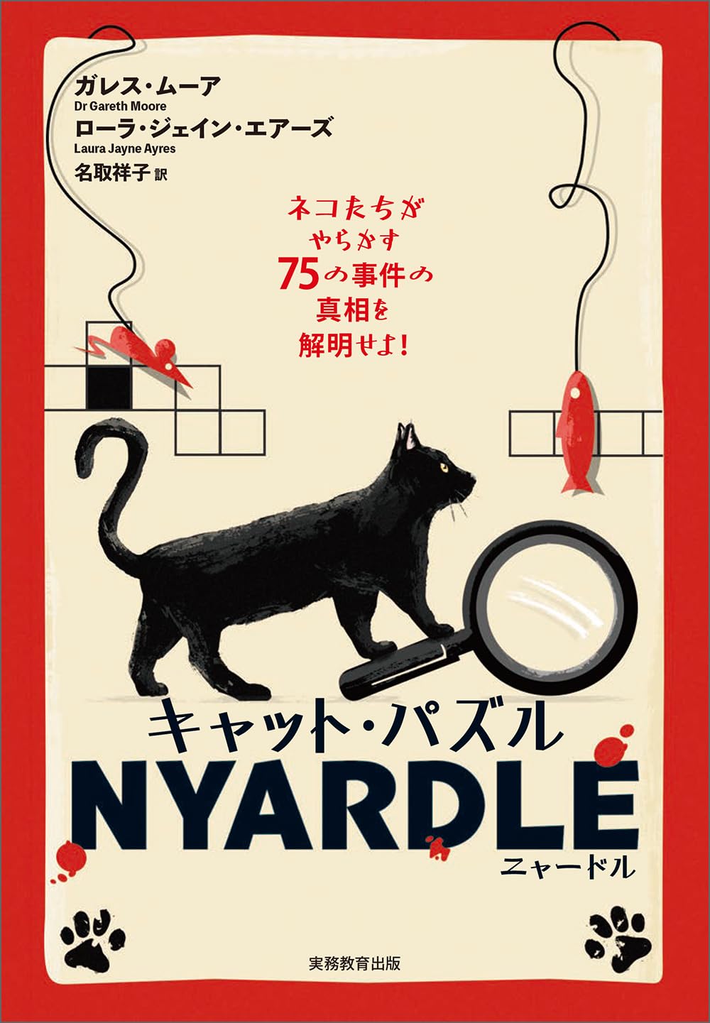 キャット・パズル NYARDLE(ニャードル): ネコたちがやらかす75の事件の