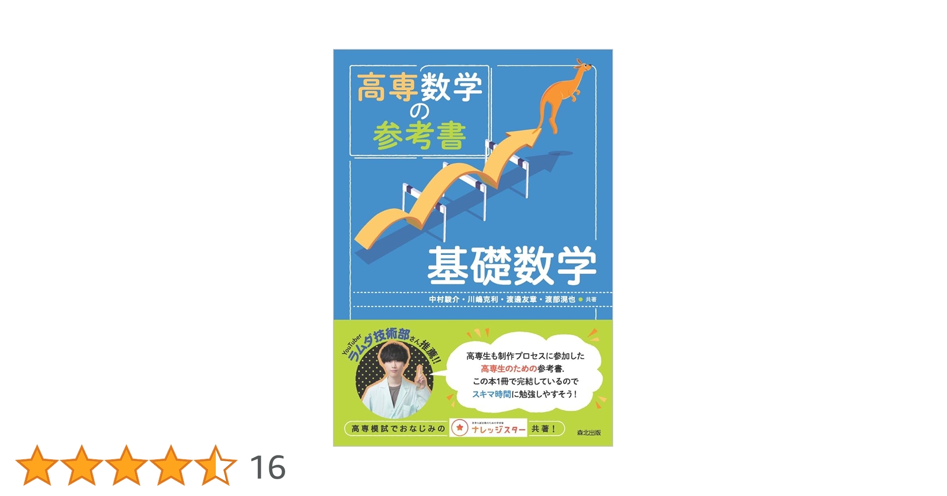 高専数学の参考書 基礎数学 | 中村駿介, 川嶋克利, 渡邊友章