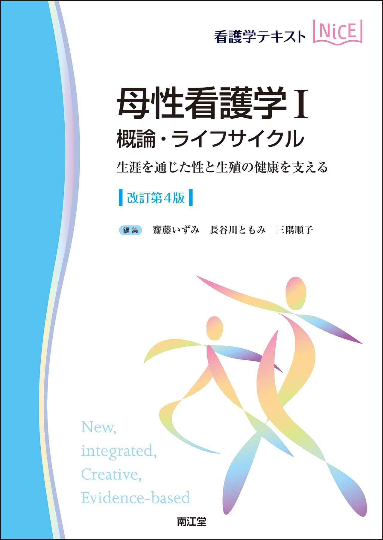 母性看護学I 概論・ライフサイクル(改訂第4版): 生涯を通じた性と生殖