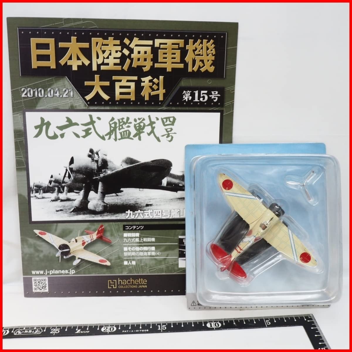 Amazon | 日本陸海軍機大百科 第15号【海軍 三菱 九六式 四号艦上戦闘