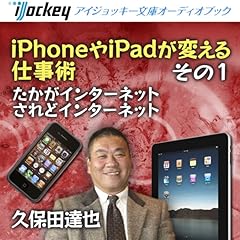 『iPhoneやiPadが変える仕事術 その1 たかがインターネット、されどインターネット』のカバーアート