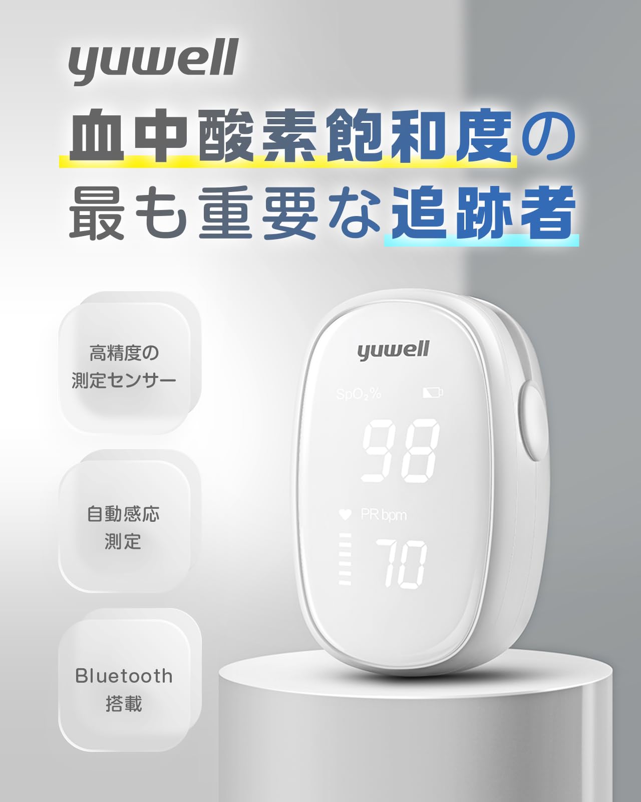 Amazon.co.jp: yuwell パルスオキシメーター Bluetooth搭載 酸素濃度計
