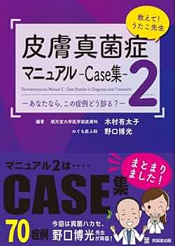 教えて!うたこ先生 皮膚真菌症マニュアル2-Case集-: あなたなら