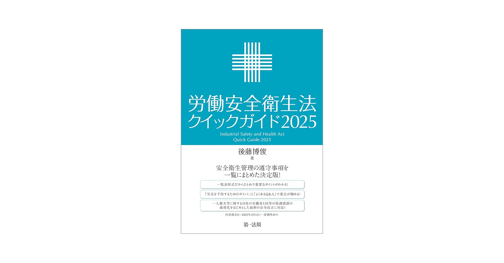 労働安全衛生法クイックガイド2025 | 後藤 博俊 |本 | 通販