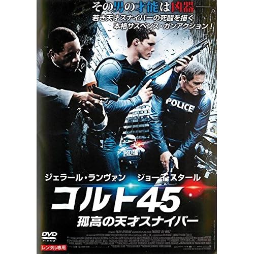 コルト45 孤高の天才スナイパー