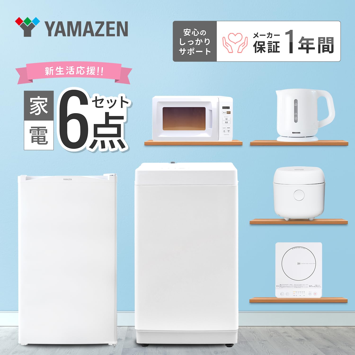 Amazon | 【新生活6点セット】 [山善] 冷蔵庫 92L & 洗濯機 6kg & 電子