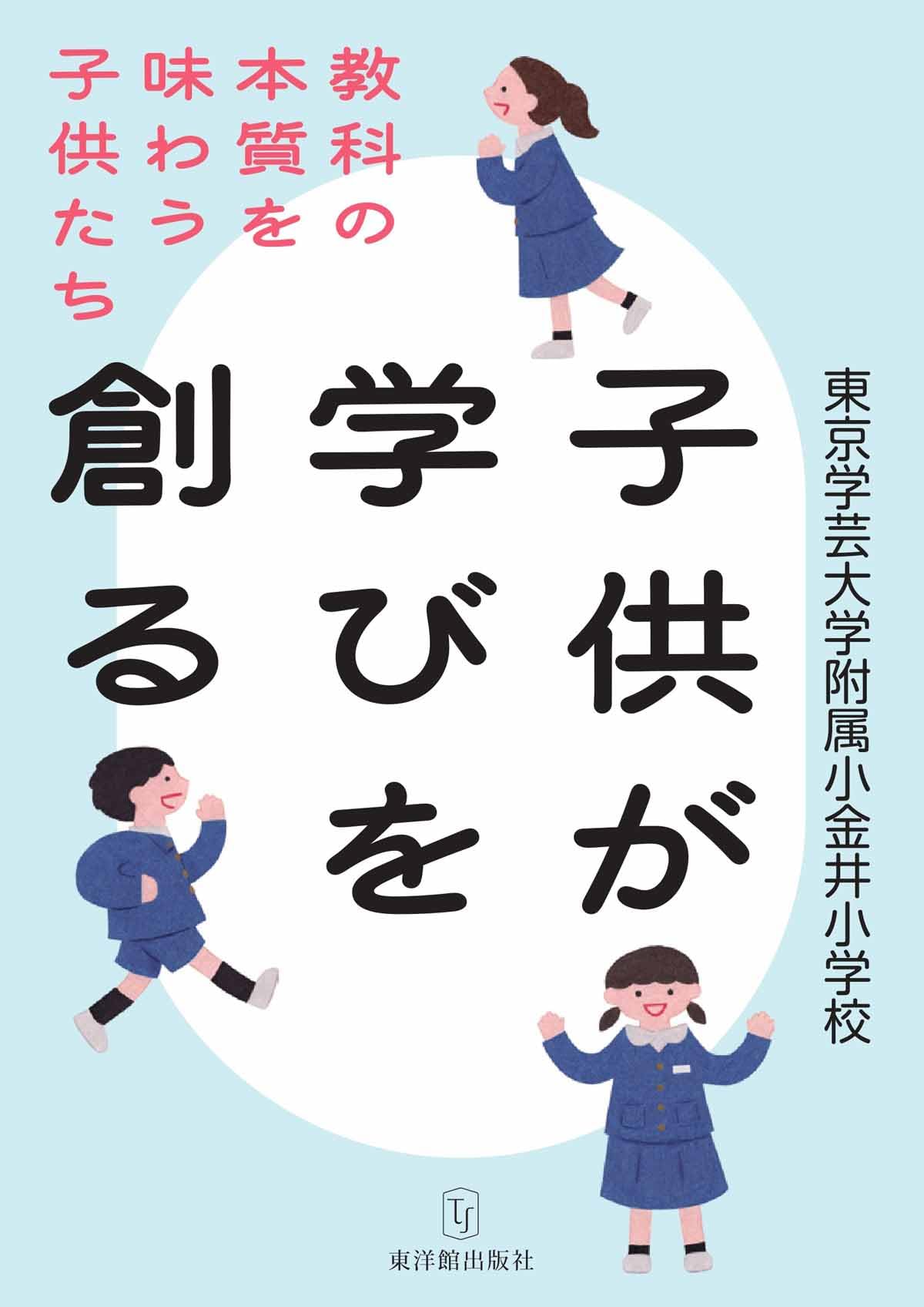 子供が学びを創る 教科の本質を味わう子供たち | 東京学芸大学附属