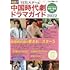 最新!注目スター&中国時代劇ドラマガイド2022 (キネマ旬報ムック)