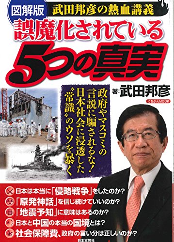 誤魔化されている5つの真実―図解版武田邦彦の熱血講義 (にちぶんMOOK)