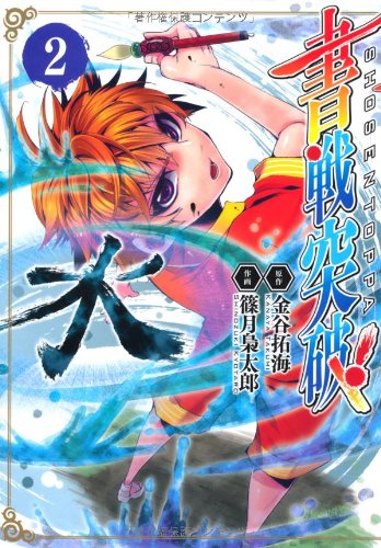 書戦突破! (2) (電撃ジャパンコミックス)