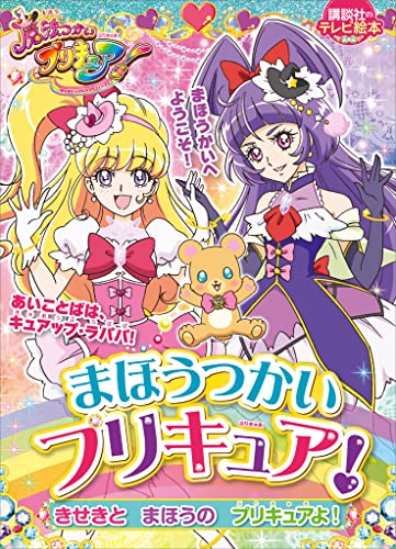 まほうつかいプリキュア! きせきと まほうの プリキュアよ!