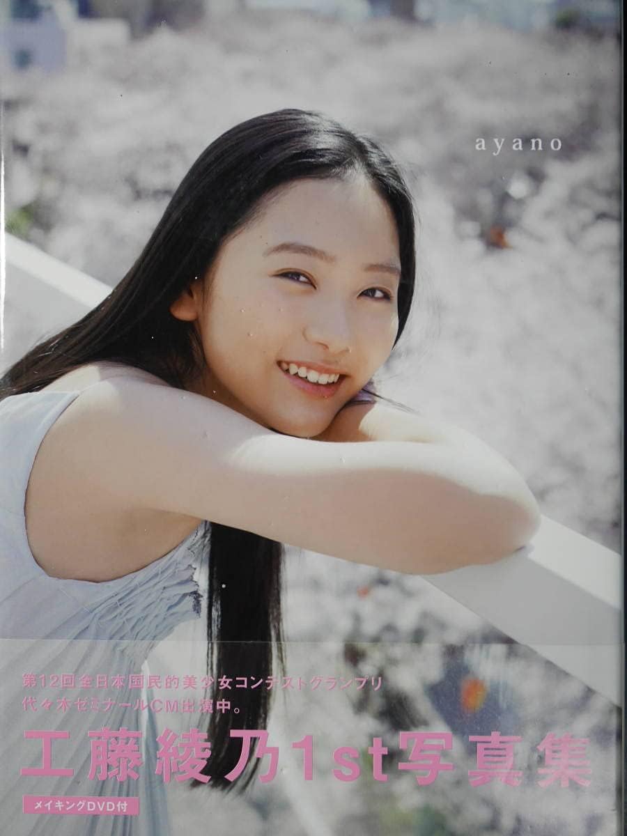 ワニブックス 工藤綾乃 写真集 Ayano 品質検査済 撮影 熊谷貫 帯 Dvd 12年初版 ワニブックス 工藤綾乃 写真集 Ayano 品質検査済 撮影 熊谷貫 帯 Dvd 12年初版