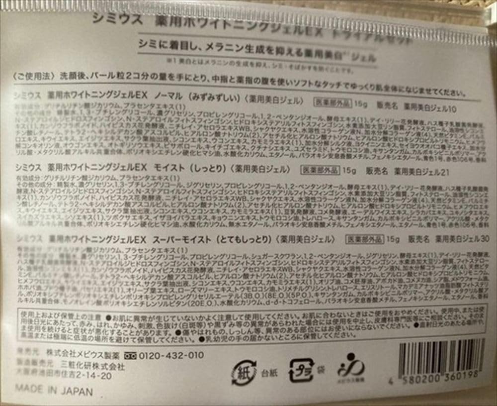 Amazon | シミウス 薬用ホワイトニングジェルEXトライアルセット各15g