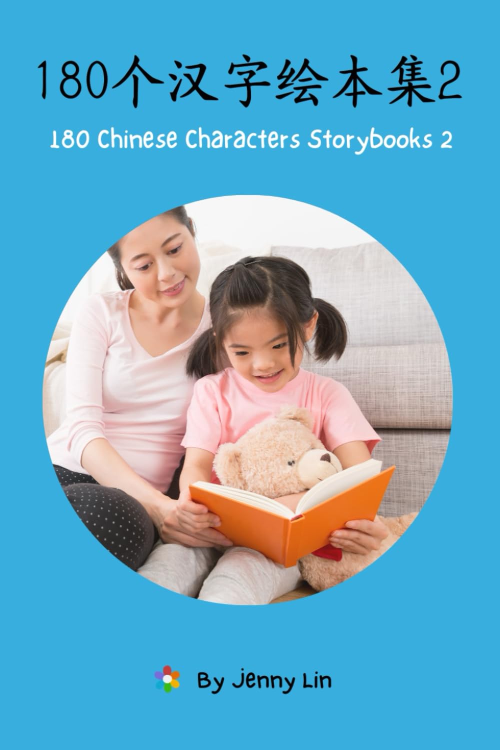 180 Chinese Characters Storybooks 2: 180个汉字绘本集2