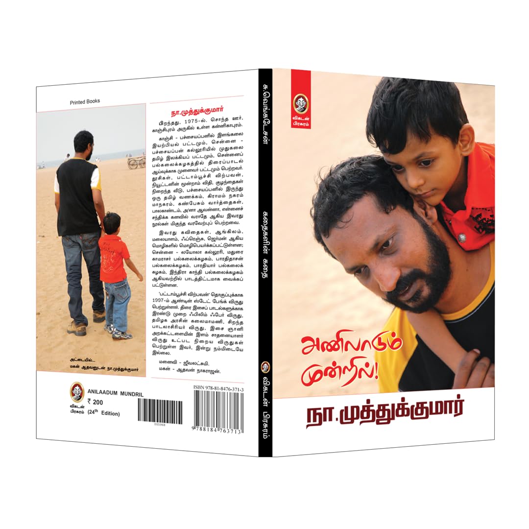 Anilaadum Mundril | அணிலாடும் முன்றில் – Family Relationships and Joint Family Stories | Tamil Emotional Essays by Na Muthukumar (Tamil) 1