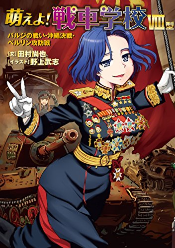 無料電子書籍 おすすめ 萌えよ!戦車学校VIII型 (バルジの戦い・沖縄決戦・ベルリン攻防戦) バイ