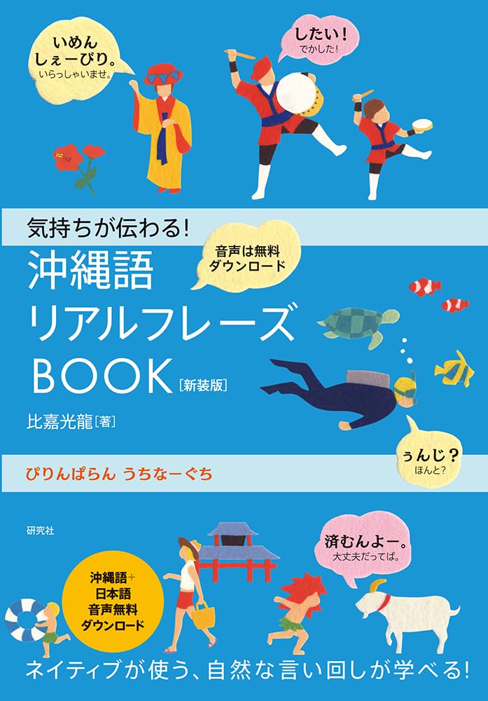 気持ちが伝わる! 沖縄語リアルフレーズBOOK〈新装版〉 | 比嘉光龍 |本