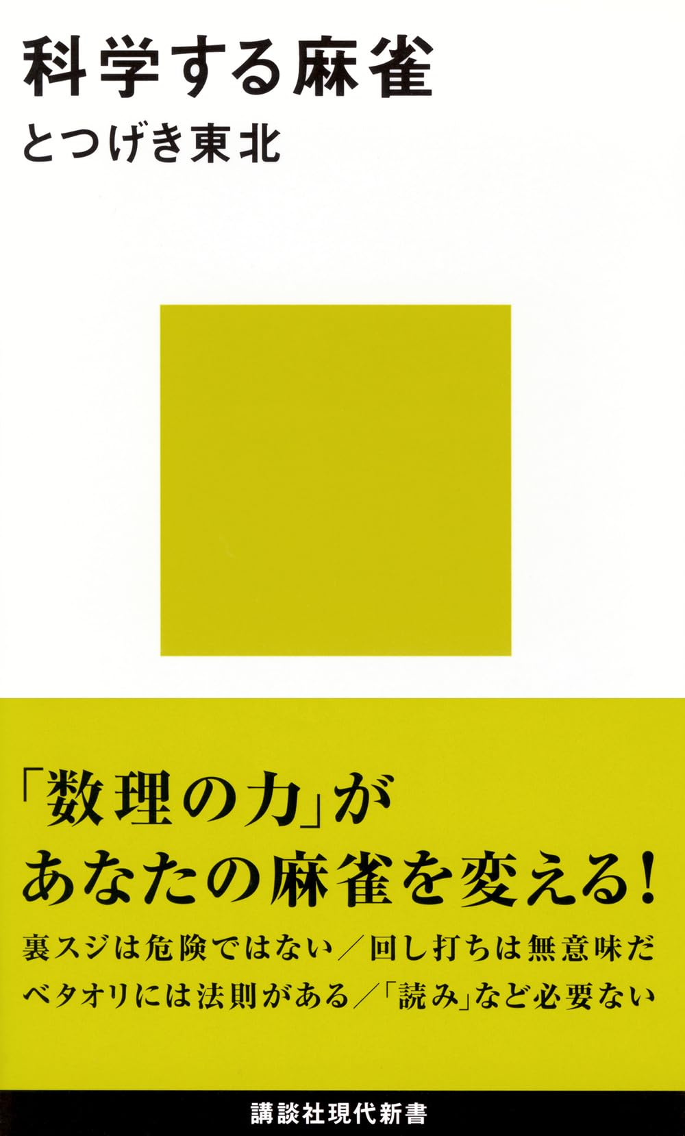麻雀書籍 21冊 バラ可 科学する麻雀 (講談社現代新書) | とつげき東北 |本 | 通販 | Amazon