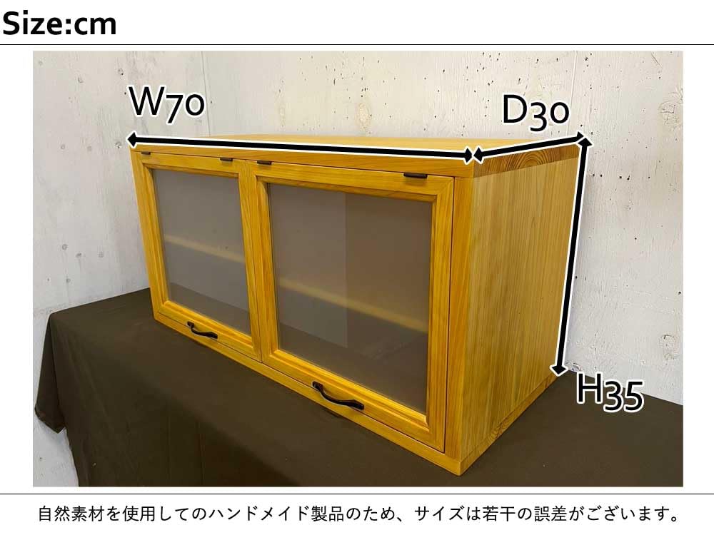 Amazon|吊戸棚 キャビネット ナチュラル すりガラス 横型 70×30×35cm Amazon|吊戸棚 キャビネット ナチュラル すりガラス 横型 70×30×35cm