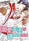 溺愛王子から逃れる方法～わたし絶対、結婚しません！(1) (hachico)