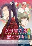 女形雪之丞恋つづり 【短編】 (麗人uno!)