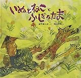 いぬとねことふしぎなたま (日本みんわ絵本 15)