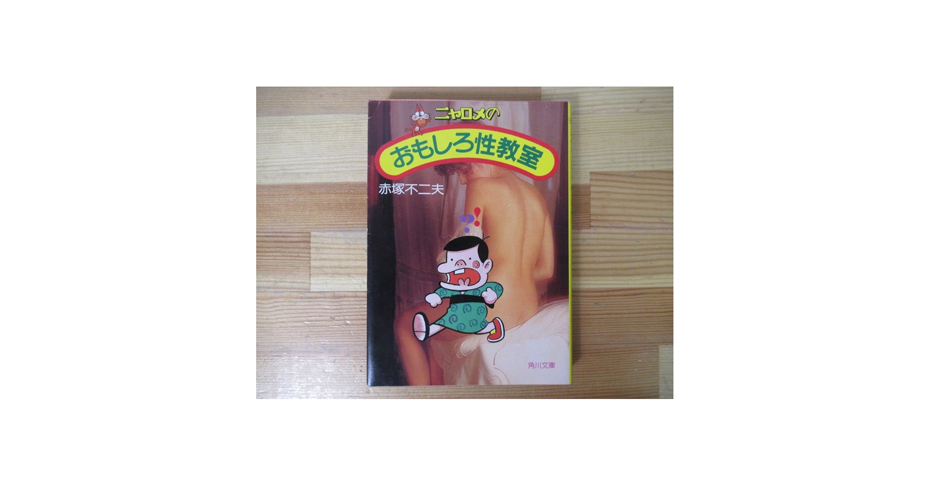 Amazon.co.jp: I22初版ニャロメのおもしろ性教室/赤塚不二夫 角川文庫