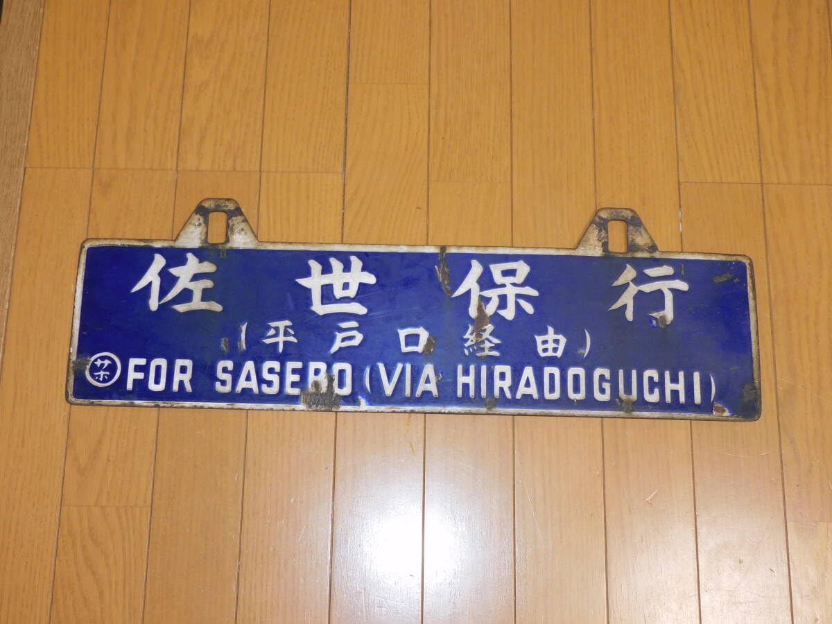 Amazon.co.jp: 看板 琺瑯製 鉄道 行先板 サボ 佐世保行有田行 （平戸口