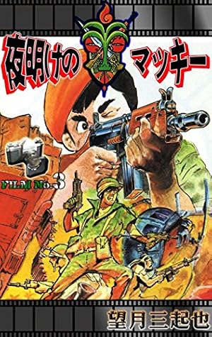 Amazon.co.jp: 夜明けのマッキー （3） eBook : 望月三起也: Kindleストア