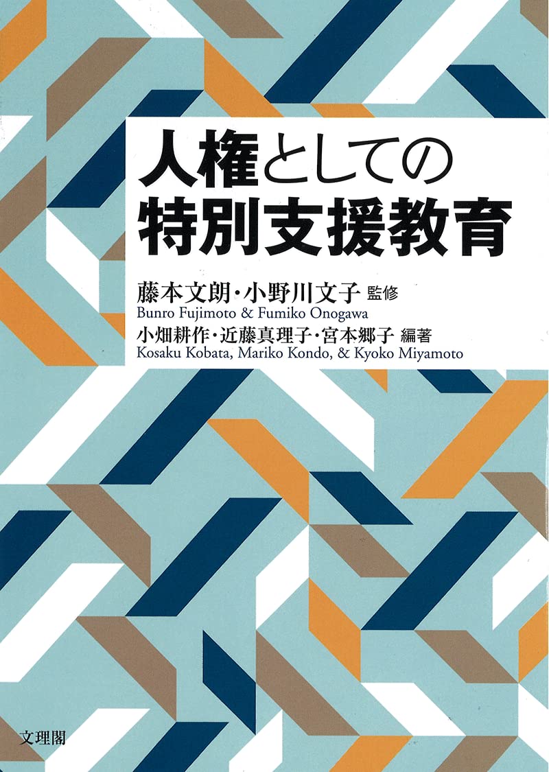 人権としての特別支援教育 | 藤本 文朗, 小野川 文子, 小畑 耕作, 近藤