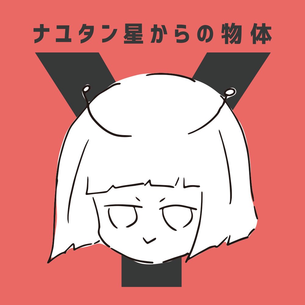 Amazon.co.jp: ナユタン星からの物体Y: ミュージック