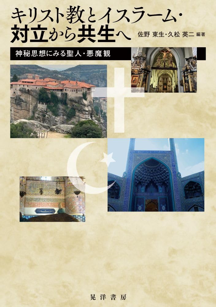 キリスト教とイスラーム・対立から共生へ―神秘思想にみる聖人・悪魔観