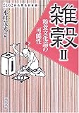 雑穀〈2〉粉食文化論の可能性 (“もの”からみる日本史)