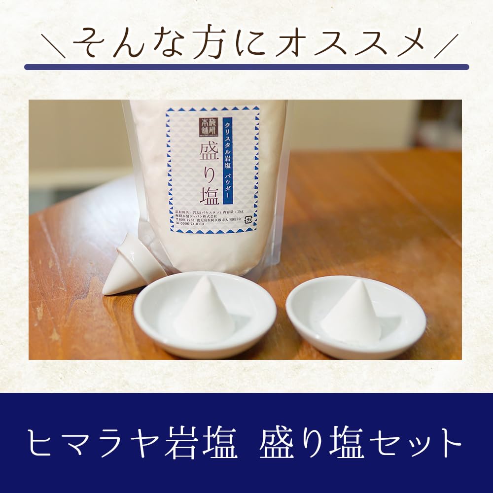 Amazon.co.jp: ヒマラヤ岩塩 盛り塩セット クリスタルソルトパウダー