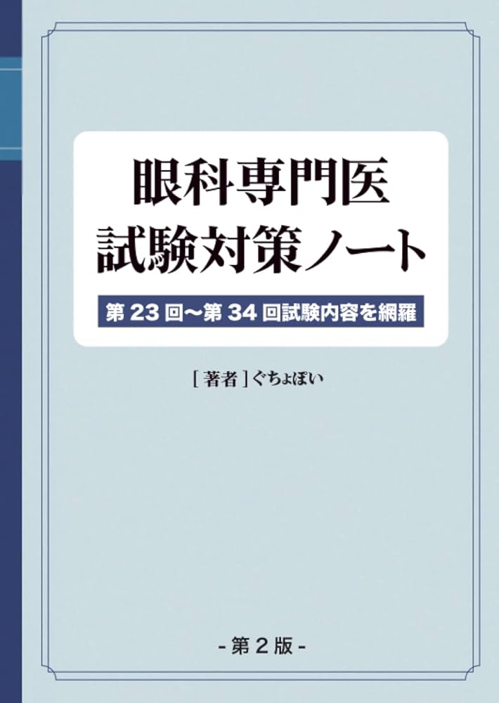 眼科専門医への最短コース 問題集 眼科専門医への最短コース 眼科専門医認定試験問題集 第23~30回