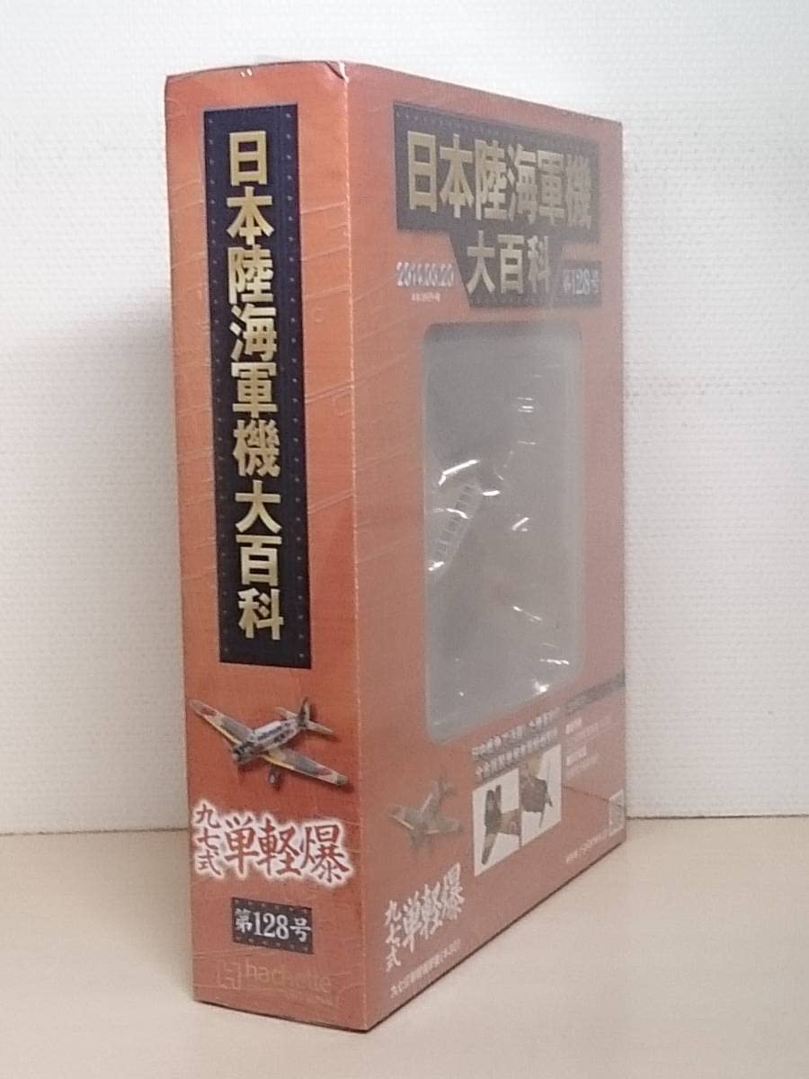 日本陸海軍機大百科1号～100号 Amazon.co.jp: ○128 アシェット 書店販売 日本陸海軍機大百科 1/100