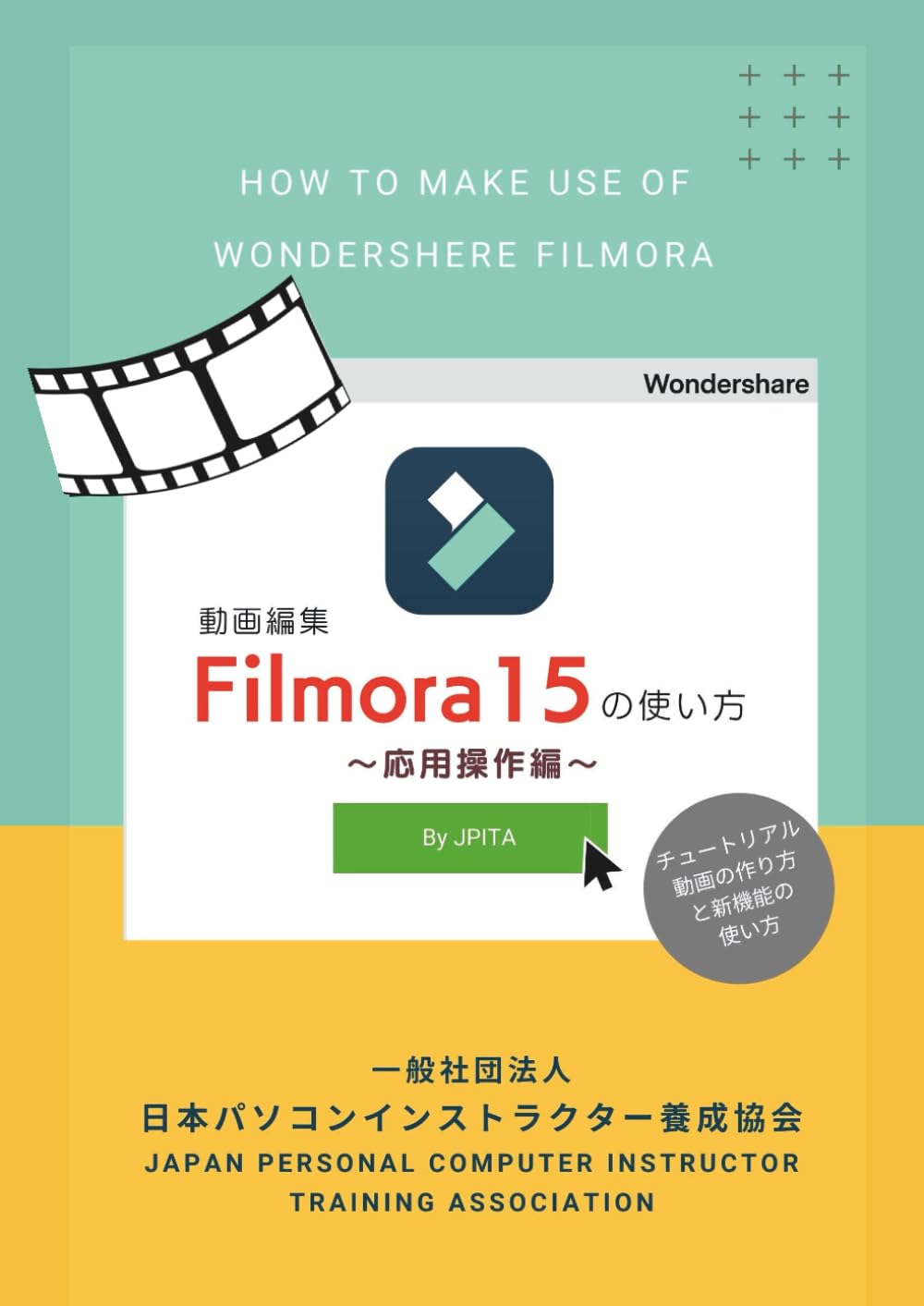 Filmora15の使い方　: 応用操作編