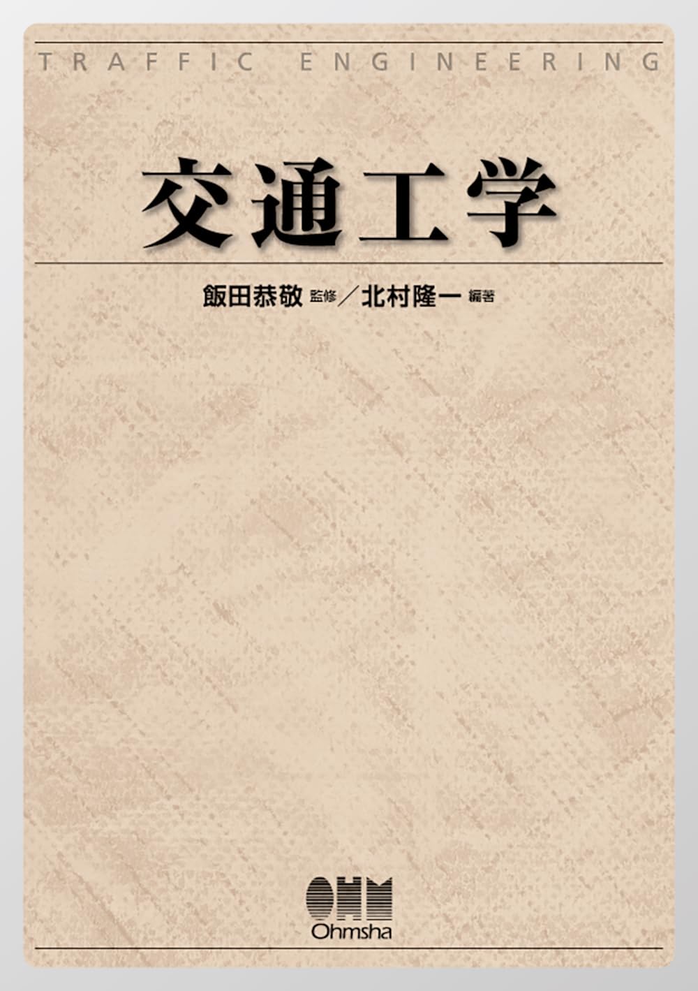 交通工学 | 飯田 恭敬, 北村 隆一, 北村 隆一 |本 | 通販 | Amazon