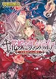 花嫁のヴァンパイア3 -天主堂のアンニュイ教主- (ビーズログ文庫)