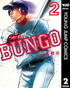 BUNGO―ブンゴ― 2 (ヤングジャンプコミックスDIGITAL)