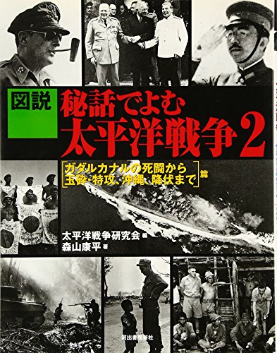 図説 秘話でよむ太平洋戦争〈2〉ガダルカナルの死闘から玉砕・特攻、沖縄・降伏まで篇 (ふくろうの本)