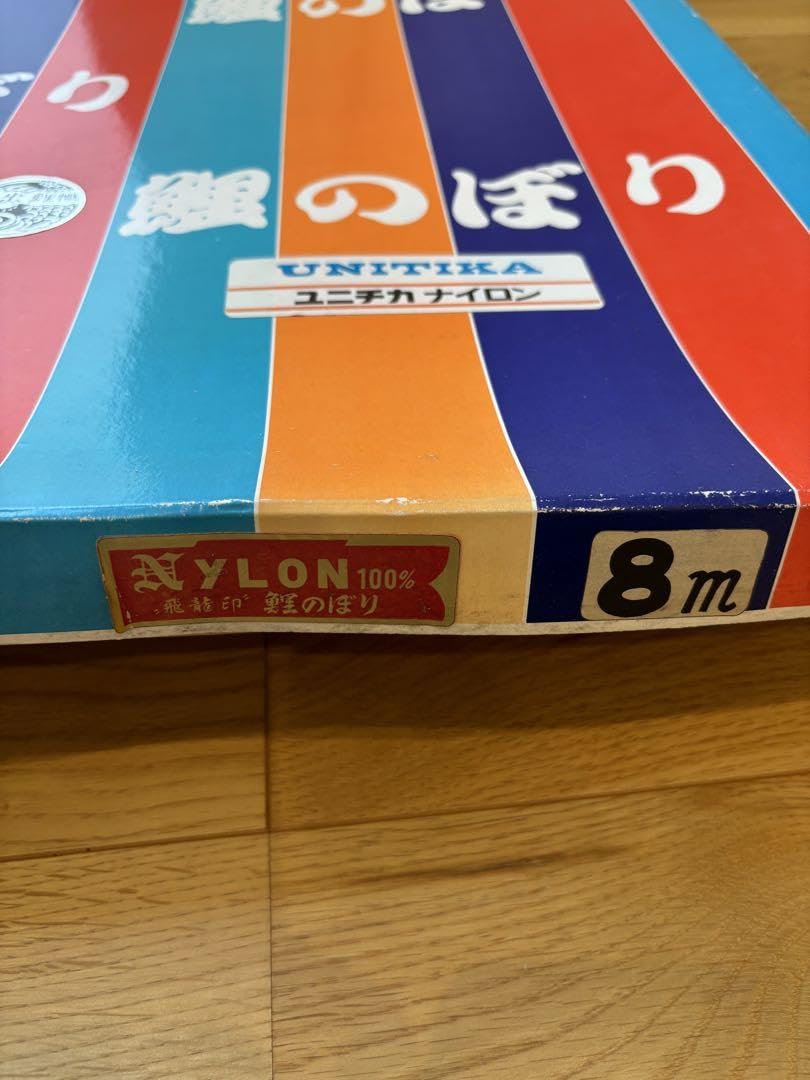 希少　鯉のぼり　赤青、8m7mセット　ユニチカナイロン　祝　日の出　鯉織　飛龍印 Amazon | 鯉のぼり 赤青、8m7mセット ユニチカナイロン 祝