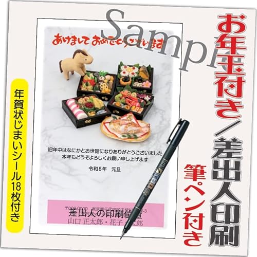 年賀状 2026 お年玉付き 年賀 はがき【12枚 筆ペン付き】 午年 うま年 年賀状じまいシール付 印刷 プリント ●選べるデザイン 10枚+2枚 差出人印刷込み(デザイン:GP04)印刷する差出人住所はご注文時の「お届け先住所」+「氏名」を印刷いたしま