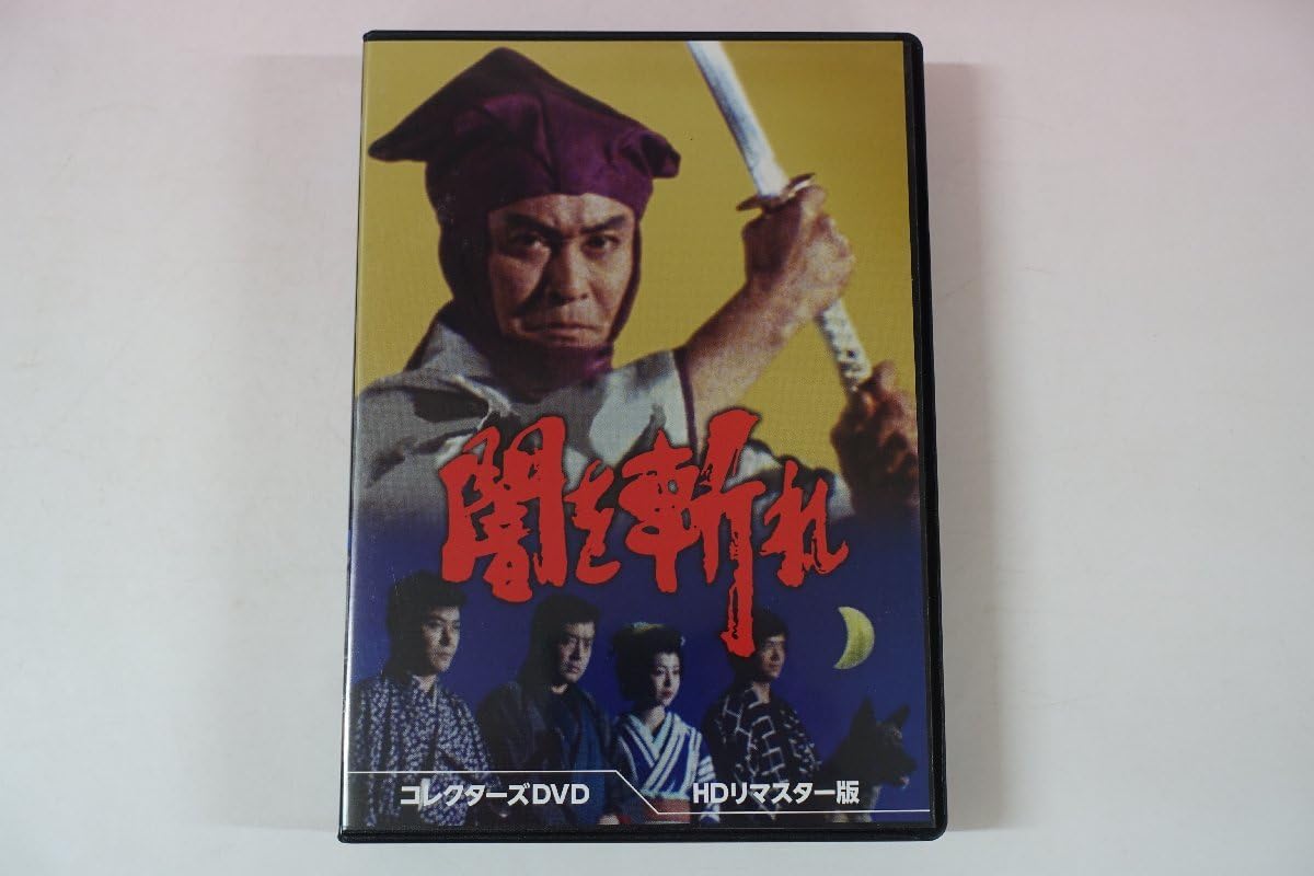 闇を斬れ コレクターズDVD HDリマスター版〈6枚組〉セル版です。 DVD】闇を斬れ コレクタｰズDVD(HDリマスタｰ版) 1981年 天知茂