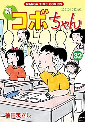 新コボちゃん (30) (まんがタイムコミックス) | 植田 まさし |本